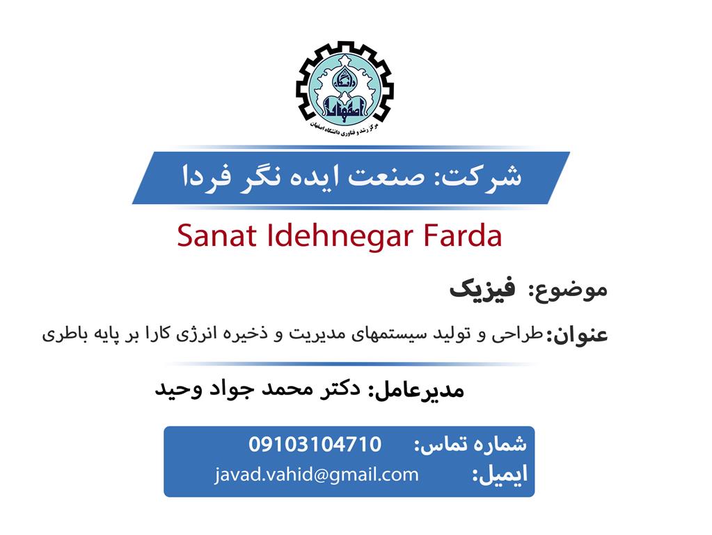 شرکت صنعت ایده‌نگر فردا