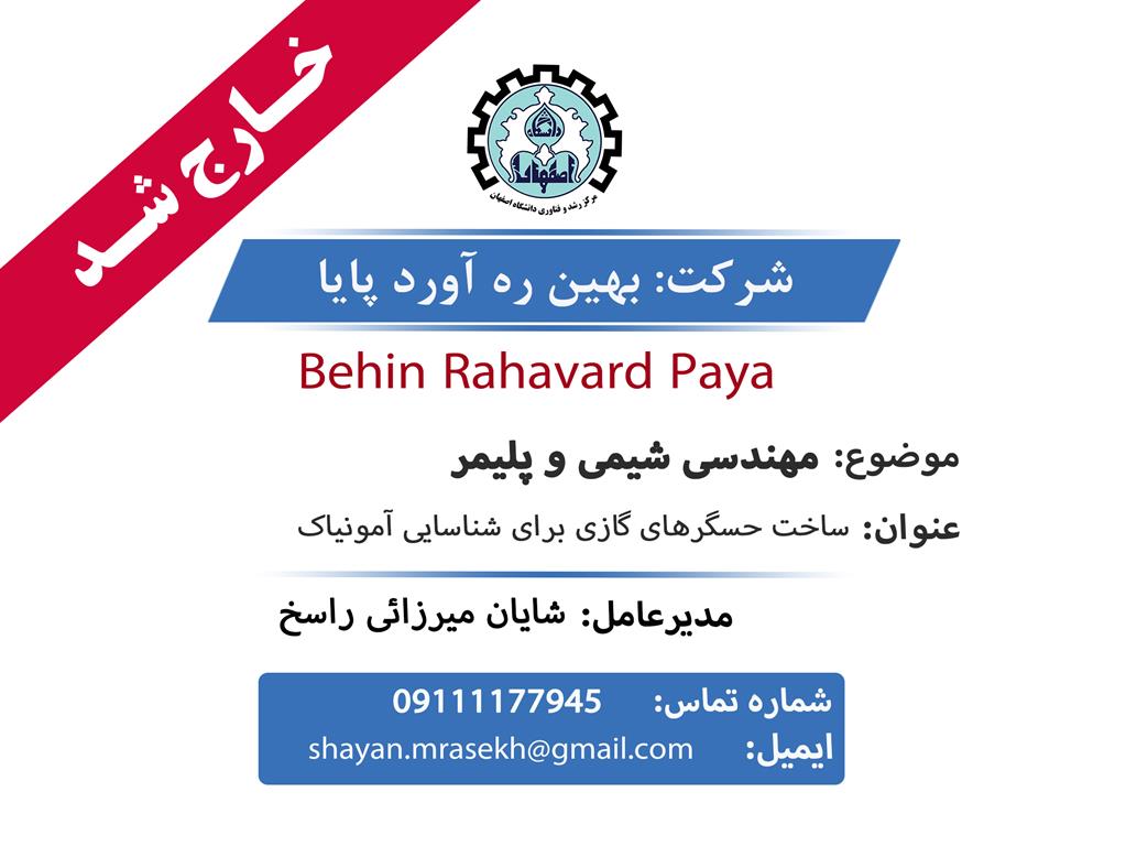 شرکت بهین ره آورد ایرانیان