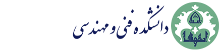 دانشکده فنی و مهندسی