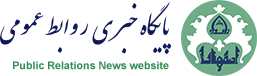 پایگاه خبری روابط عمومی دانشگاه اصفهان